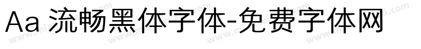 Aa 流畅黑体字体字体转换